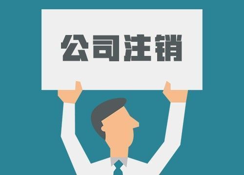 公司注销-产品中心-四川金玉熊猫财税服务有限公司