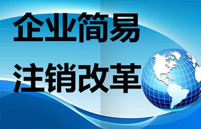 呼和浩特成为企业简易注销登记改革试点 - 正北方网-内蒙古日报微信公